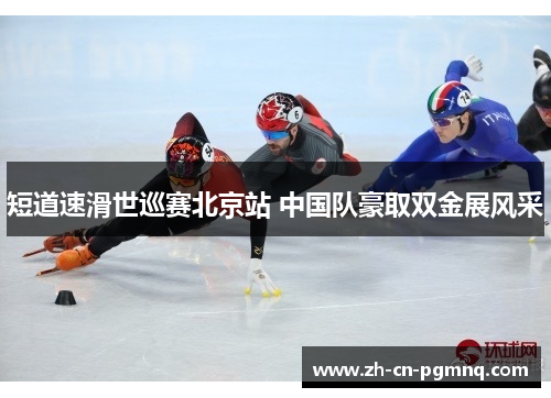 短道速滑世巡赛北京站 中国队豪取双金展风采