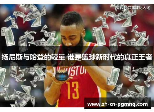 扬尼斯与哈登的较量 谁是篮球新时代的真正王者