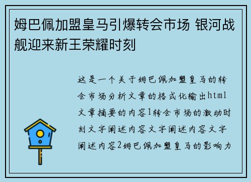 姆巴佩加盟皇马引爆转会市场 银河战舰迎来新王荣耀时刻