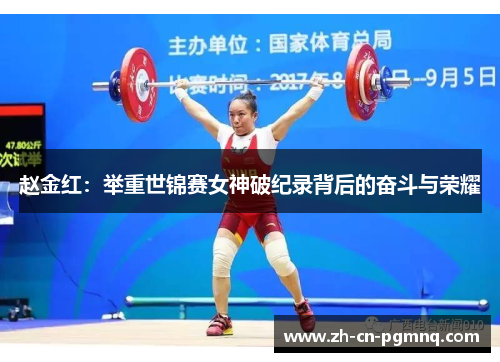 赵金红：举重世锦赛女神破纪录背后的奋斗与荣耀