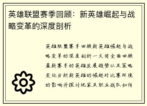 英雄联盟赛季回顾：新英雄崛起与战略变革的深度剖析