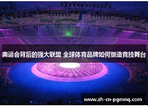 奥运会背后的强大联盟 全球体育品牌如何塑造竞技舞台