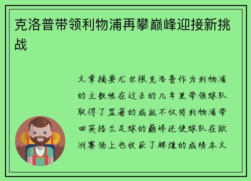克洛普带领利物浦再攀巅峰迎接新挑战