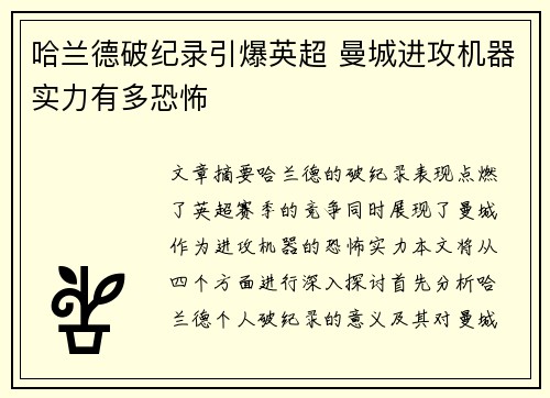 哈兰德破纪录引爆英超 曼城进攻机器实力有多恐怖