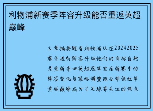 利物浦新赛季阵容升级能否重返英超巅峰
