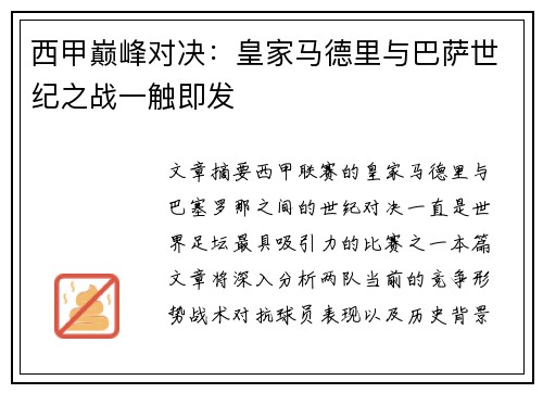 西甲巅峰对决：皇家马德里与巴萨世纪之战一触即发