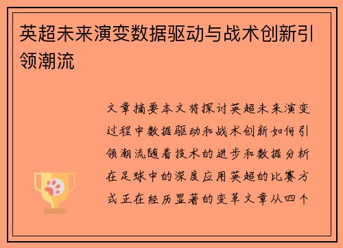 英超未来演变数据驱动与战术创新引领潮流