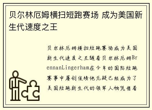 贝尔林厄姆横扫短跑赛场 成为美国新生代速度之王