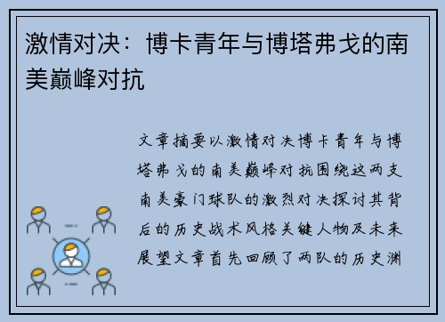激情对决：博卡青年与博塔弗戈的南美巅峰对抗