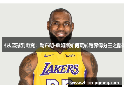 《从篮球到电竞：勒布朗·詹姆斯如何玩转跨界得分王之路》