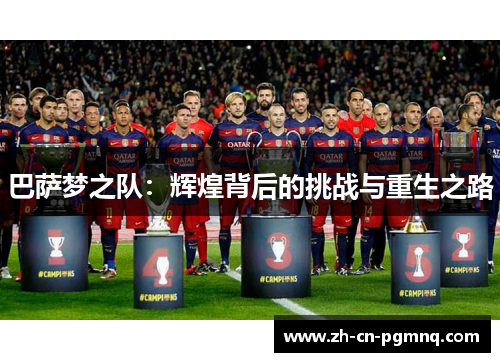 巴萨梦之队：辉煌背后的挑战与重生之路