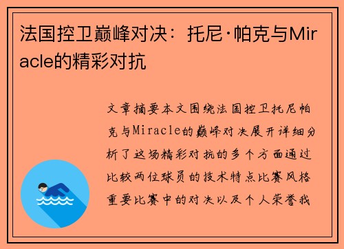 法国控卫巅峰对决：托尼·帕克与Miracle的精彩对抗