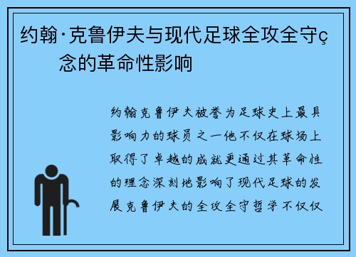 约翰·克鲁伊夫与现代足球全攻全守理念的革命性影响