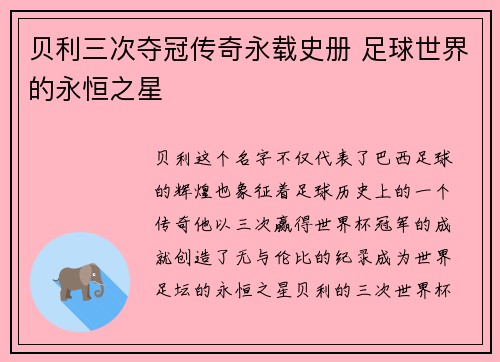 贝利三次夺冠传奇永载史册 足球世界的永恒之星