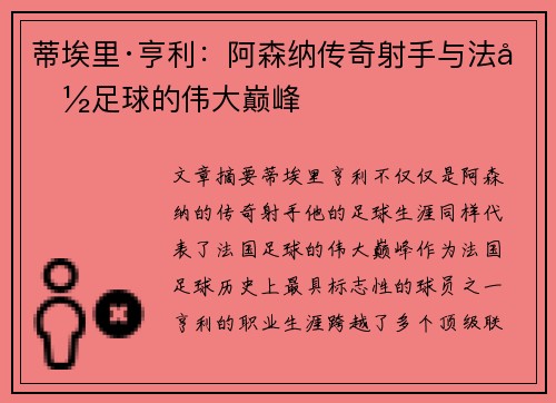 蒂埃里·亨利：阿森纳传奇射手与法国足球的伟大巅峰