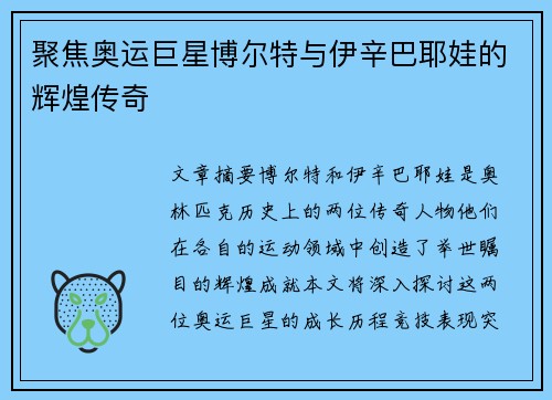 聚焦奥运巨星博尔特与伊辛巴耶娃的辉煌传奇