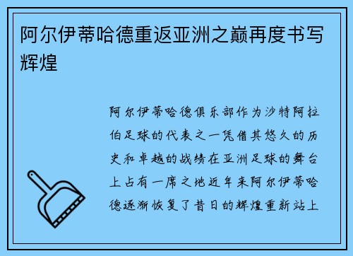 阿尔伊蒂哈德重返亚洲之巅再度书写辉煌