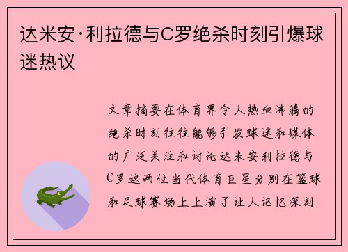 达米安·利拉德与C罗绝杀时刻引爆球迷热议