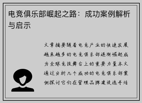 电竞俱乐部崛起之路：成功案例解析与启示