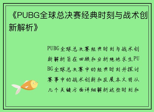 《PUBG全球总决赛经典时刻与战术创新解析》