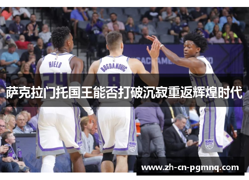 萨克拉门托国王能否打破沉寂重返辉煌时代