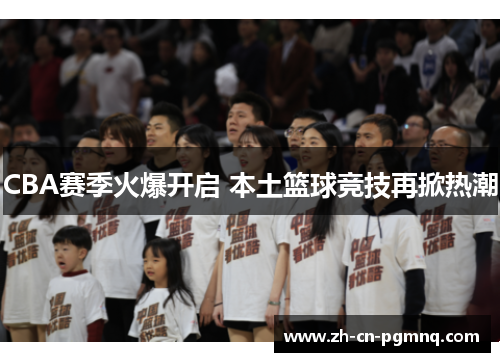 CBA赛季火爆开启 本土篮球竞技再掀热潮