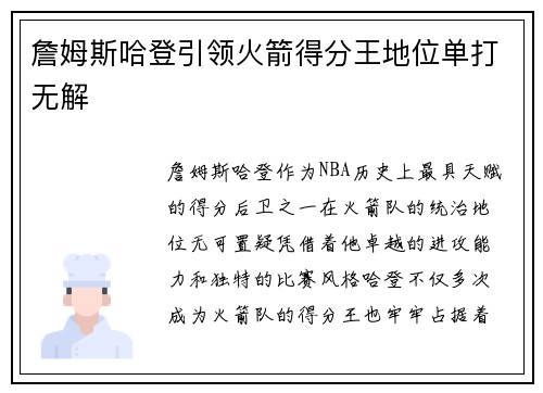 詹姆斯哈登引领火箭得分王地位单打无解
