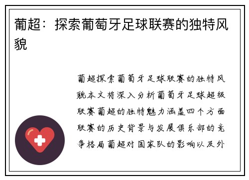 葡超：探索葡萄牙足球联赛的独特风貌