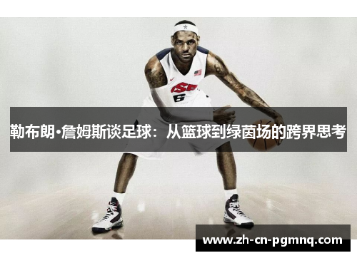 勒布朗·詹姆斯谈足球：从篮球到绿茵场的跨界思考