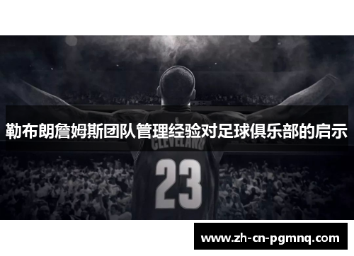 勒布朗詹姆斯团队管理经验对足球俱乐部的启示