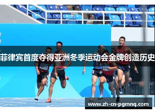 菲律宾首度夺得亚洲冬季运动会金牌创造历史