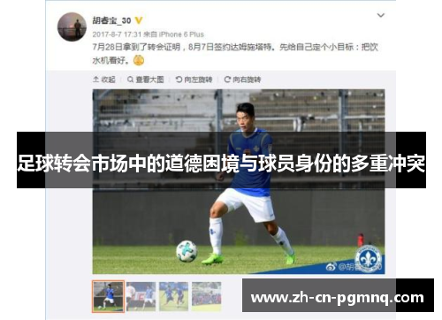 足球转会市场中的道德困境与球员身份的多重冲突