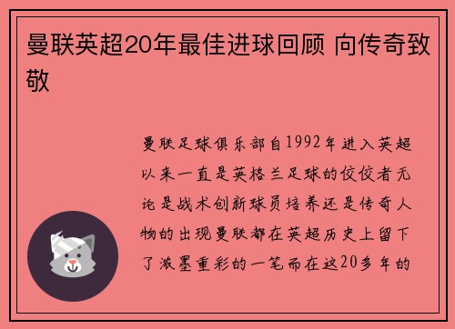 曼联英超20年最佳进球回顾 向传奇致敬