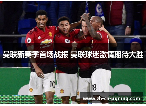 曼联新赛季首场战报 曼联球迷激情期待大胜