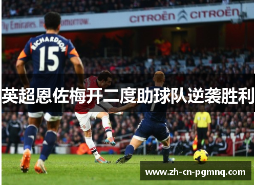 英超恩佐梅开二度助球队逆袭胜利