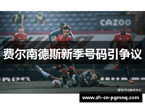 费尔南德斯新季号码引争议