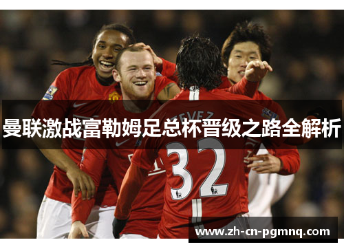 曼联激战富勒姆足总杯晋级之路全解析