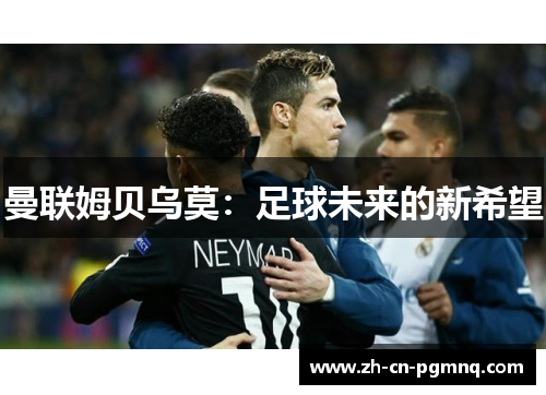 曼联姆贝乌莫：足球未来的新希望
