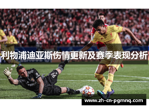利物浦迪亚斯伤情更新及赛季表现分析