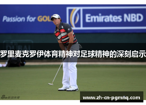 罗里麦克罗伊体育精神对足球精神的深刻启示