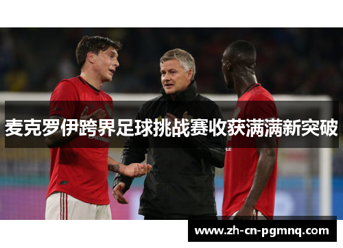 麦克罗伊跨界足球挑战赛收获满满新突破