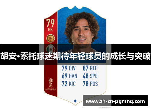 胡安·索托球迷期待年轻球员的成长与突破