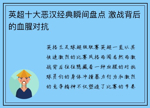 英超十大恶汉经典瞬间盘点 激战背后的血腥对抗