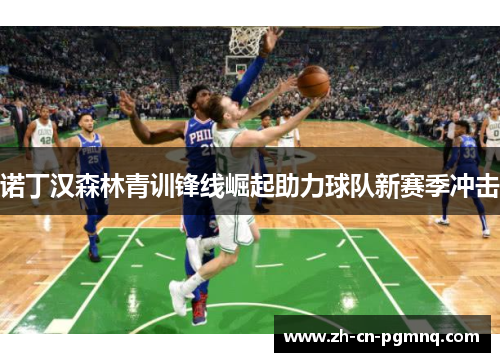 诺丁汉森林青训锋线崛起助力球队新赛季冲击