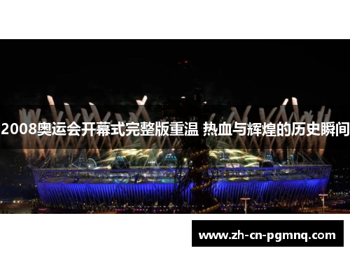 2008奥运会开幕式完整版重温 热血与辉煌的历史瞬间