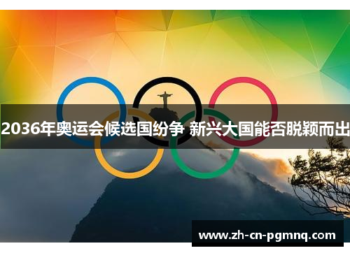 2036年奥运会候选国纷争 新兴大国能否脱颖而出