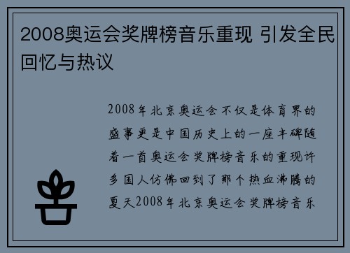 2008奥运会奖牌榜音乐重现 引发全民回忆与热议