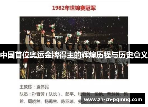 中国首位奥运金牌得主的辉煌历程与历史意义