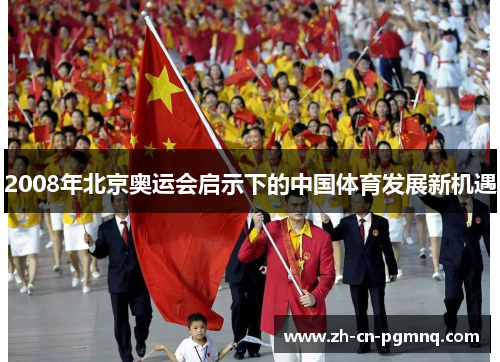 2008年北京奥运会启示下的中国体育发展新机遇