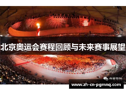 北京奥运会赛程回顾与未来赛事展望